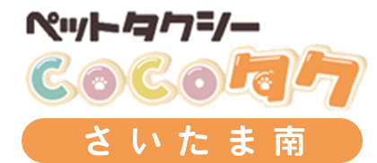 ペットタクシーCOCOタクさいたま南